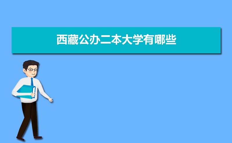2025年西藏公办所有大学排行榜最新数据 2025年西藏公办所有大学排行榜最新数据