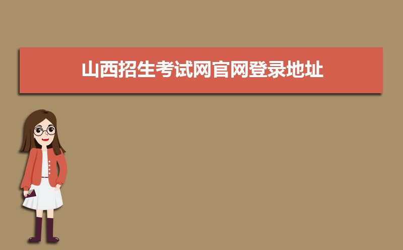 山西招生考试网官网登录地址:http://www.sxkszx.cn/index.html 山西招生考试网官网登录地址:http://www.sxkszx.cn/index.html