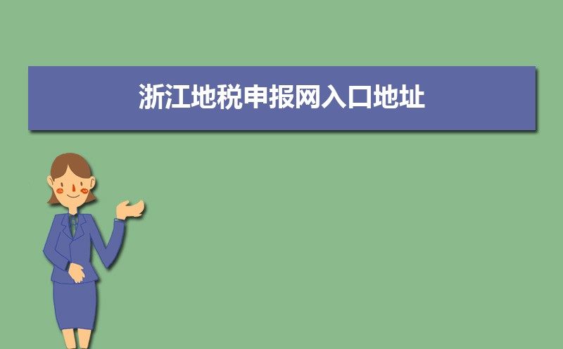 浙江地税申报网入口地址:http://www.chinatax.gov.cn/chinatax/index.html及网上申报流程介绍