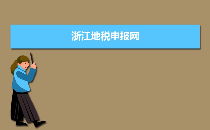浙江地税申报网入口地址:http://www.chinatax.gov.cn/chinatax/index.html 浙江地税申报网入口地址:http://www.chinatax.gov.cn/chinatax/index.html