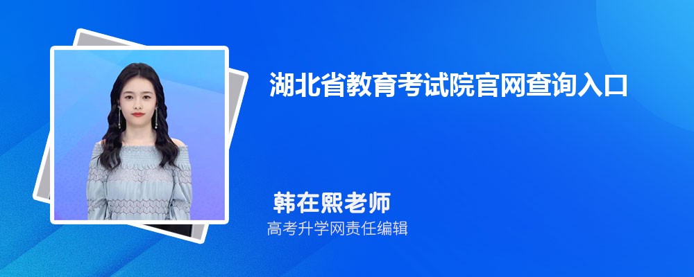 湖北省教育考试院官网查询入口网址:http://www.hbea.edu.cn/html/cxzx/index.shtml