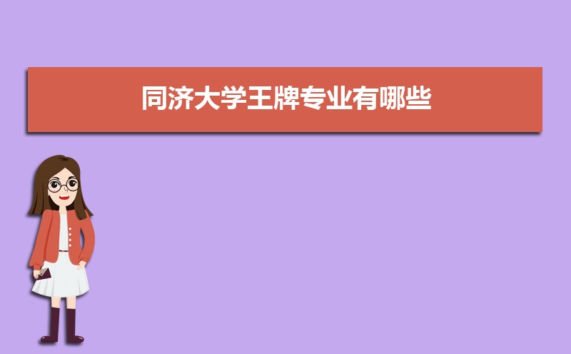 同济大学王牌专业有哪些 国家特色重点专业名单大盘点 高考生速来收藏