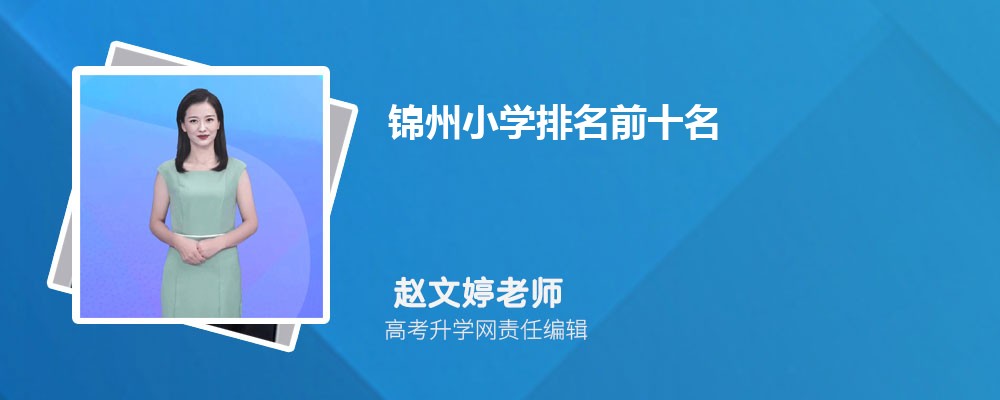 锦州小学排名前十名2025年一览表最新公布