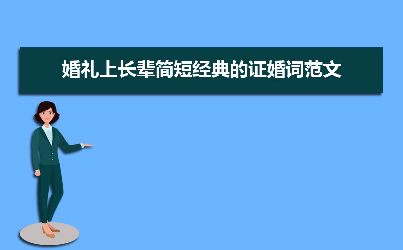 古色古香古风的证婚词简短大气（三篇）