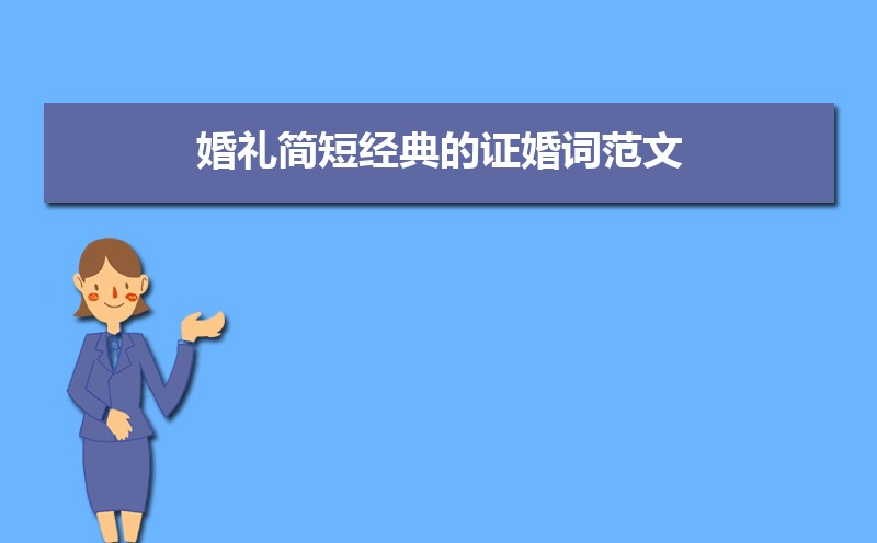 古色古香古风的证婚词简短大气（三篇）