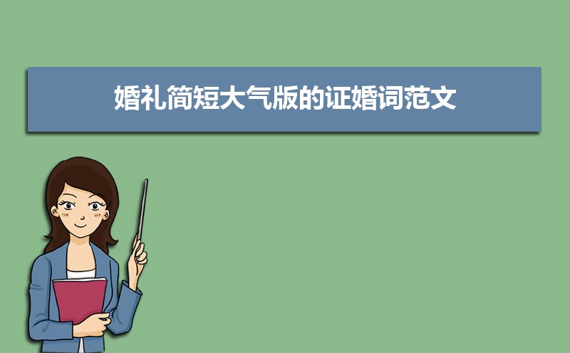 古色古香古风的证婚词简短大气（三篇）