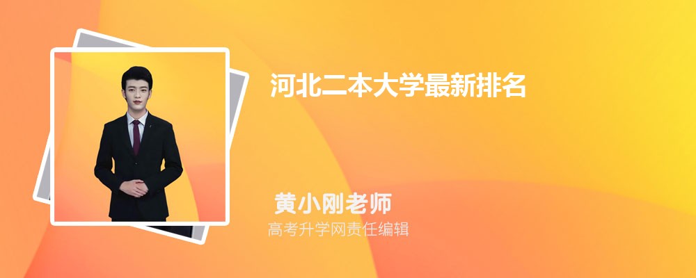 河北邯郸市有哪些专科公办大学 2025年分数线排名 河北邯郸市有哪些专科公办大学 2025年分数线排名