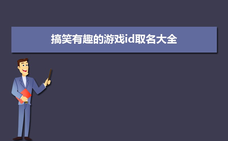 超全汇总的搞笑有趣的游戏id取名大全
