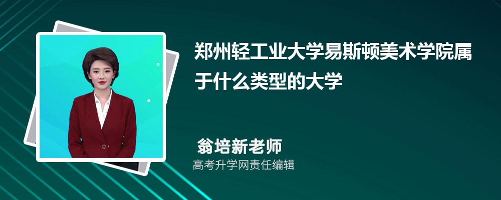 郑州轻工业大学易斯顿美术学院属于什么类型的大学，什么档次级别的大学？答案来了