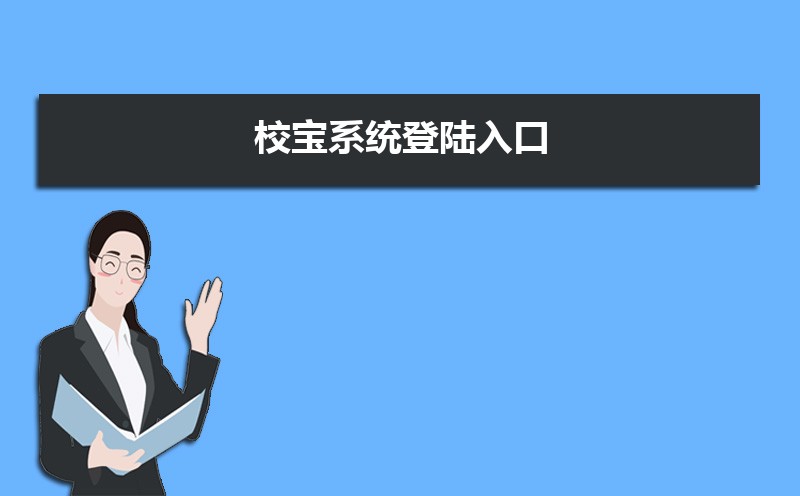 校宝系统登陆入口:https://pro.schoolpal.cn/ 校宝系统登陆入口:https://pro.schoolpal.cn/
