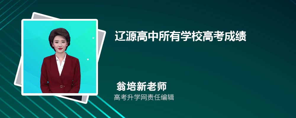 辽源高中所有学校高考成绩排名(2025年参考) 辽源高中所有学校高考成绩排名(2025年参考)