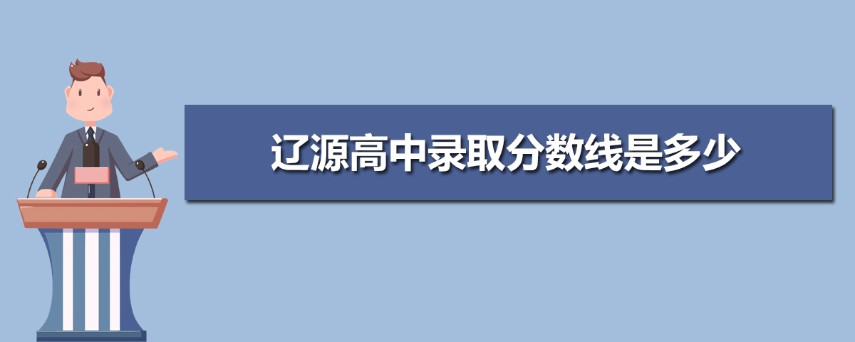辽源高中所有学校高考成绩排名(2025年参考) 辽源高中所有学校高考成绩排名(2025年参考)