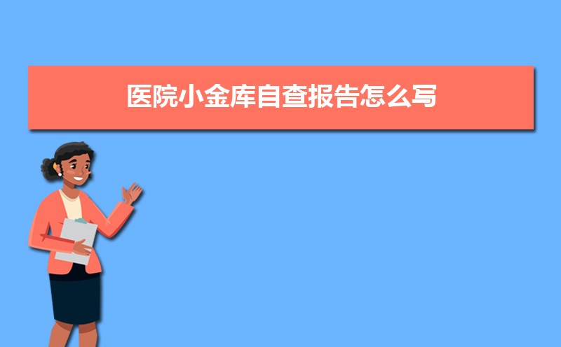 医院小金库自查报告怎么写(附范文两篇)