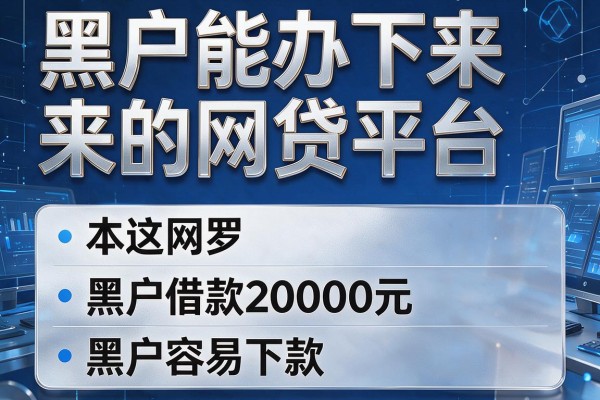黑户能办下来的网贷平台，本文网罗这五个黑户借款20000元容易下款的app