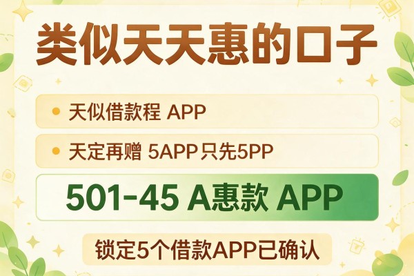 类似天天惠的口子，锁定5个借款APP已确认