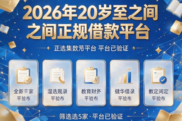 2026年20岁至之间正规借款平台,筛选5家平台已验证