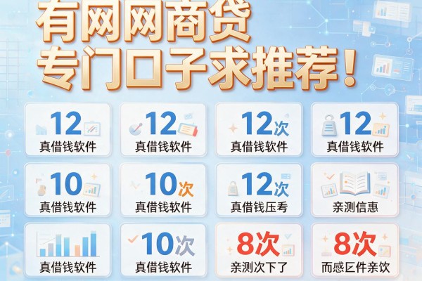 有网商贷专门口子求推荐!盘点12个真借钱软件,亲测10次下了8次