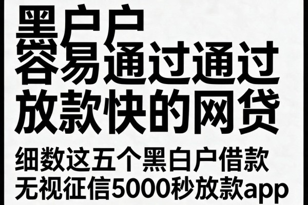 黑白户容易通过放款快的网贷,细数这五个黑白户借款无视征信5000秒放款app