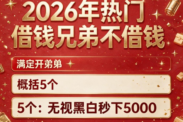 2026年热门借钱兄弟不借钱，概括5个无视黑白秒下5000