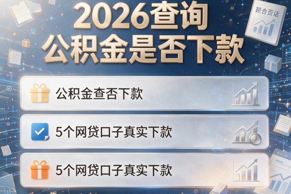 2026查询公积金是否下款,对比5个网贷口子真实下款