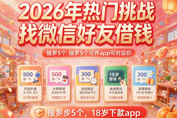 2026年热门挑战找微信好友借钱,搜罗5个18岁下款app