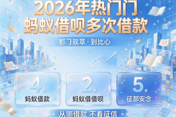 2026年热门蚂蚁借呗多次借款，对比5个从哪借款不看征信