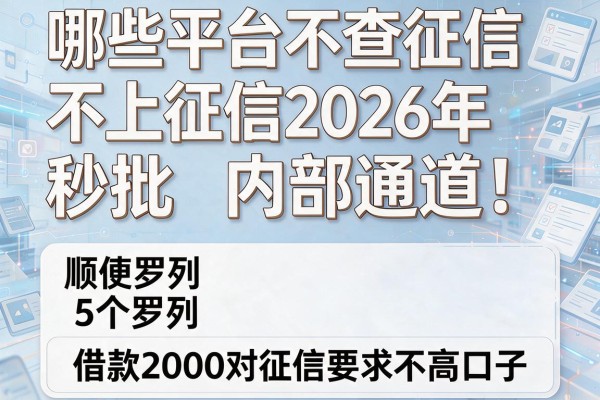哪些平台不查征信不上征信2026年秒批内部通道!顺便罗列5个借款2000对征信要求不高口子