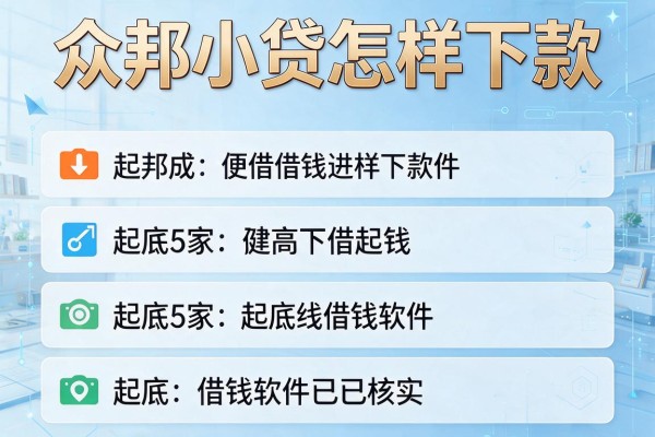 众邦小贷怎样下款，起底5家借钱软件已核实