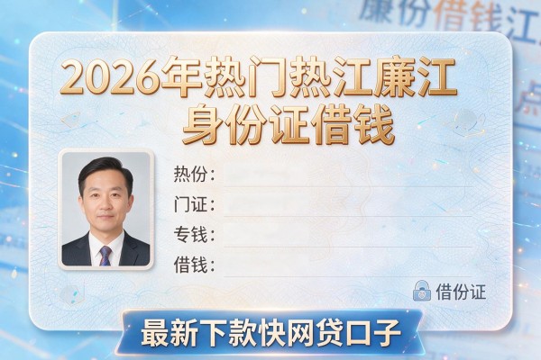 2026年热门廉江身份证借钱,最新下款快网贷口子