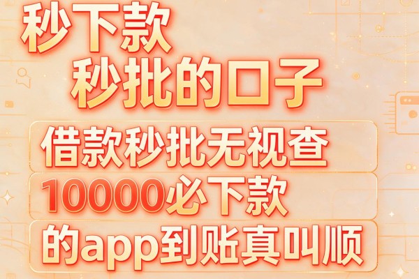 秒下款秒批的口子，这五个借款秒批无视查10000必下款的app到账真叫顺